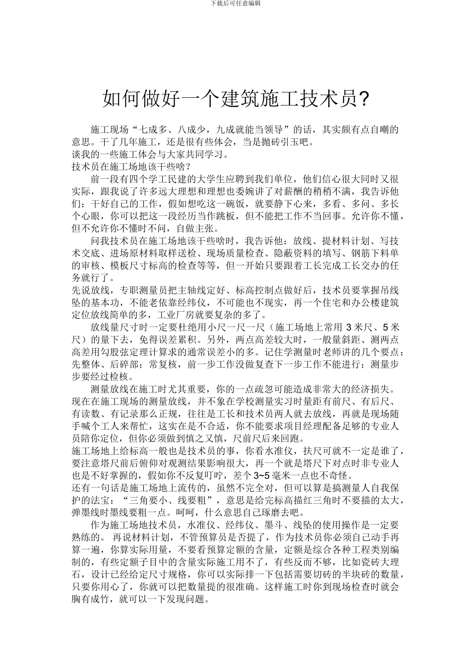 如何做好一个建筑施工技术员-secret_第1页