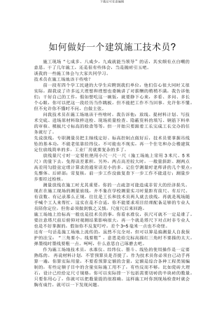 如何做好一个建筑施工技术员-secret
