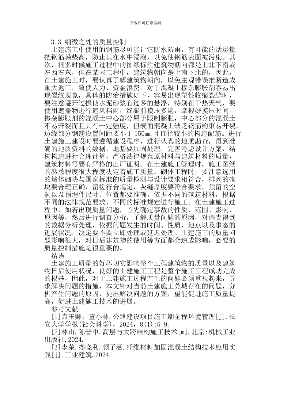 如何做好土建施工的质量控制_第3页