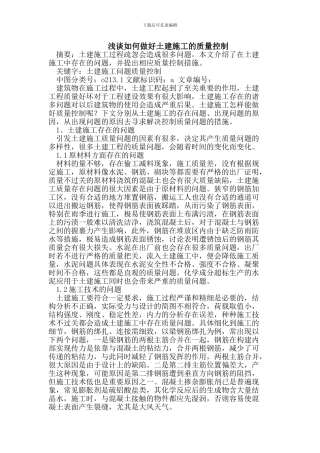 如何做好土建施工的质量控制