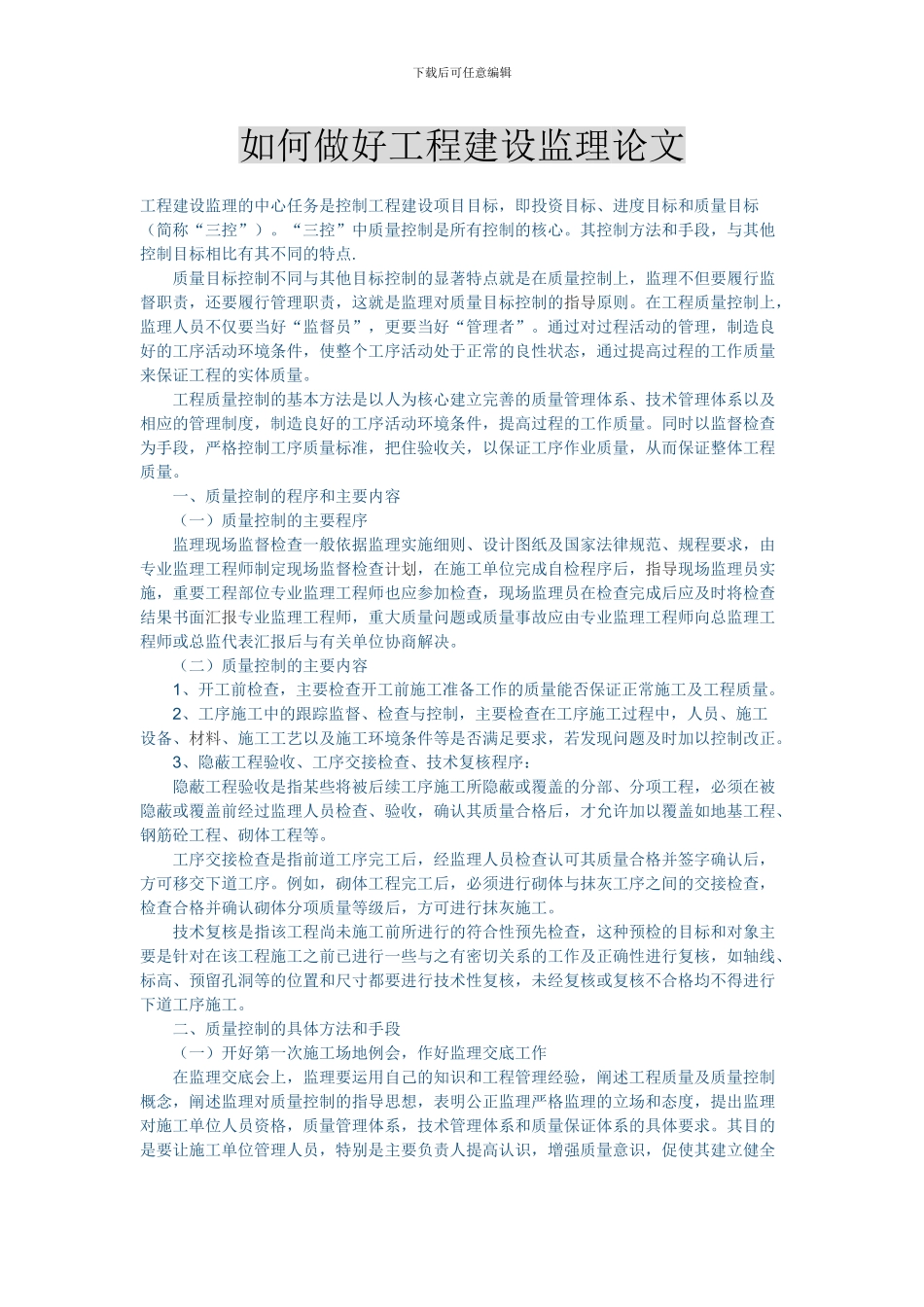 如何做好工程建设监理论文_第1页