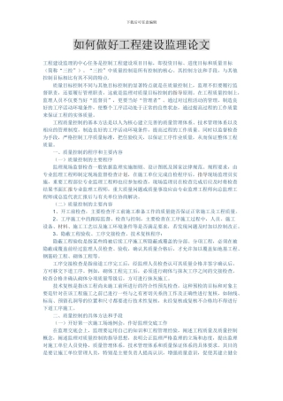 如何做好工程建设监理论文