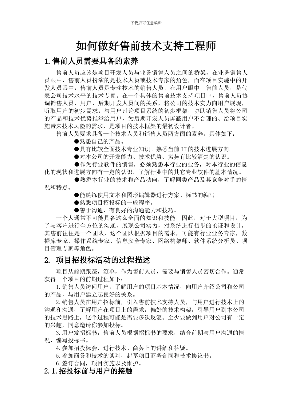 如何做好售前技术支持工程师_第1页