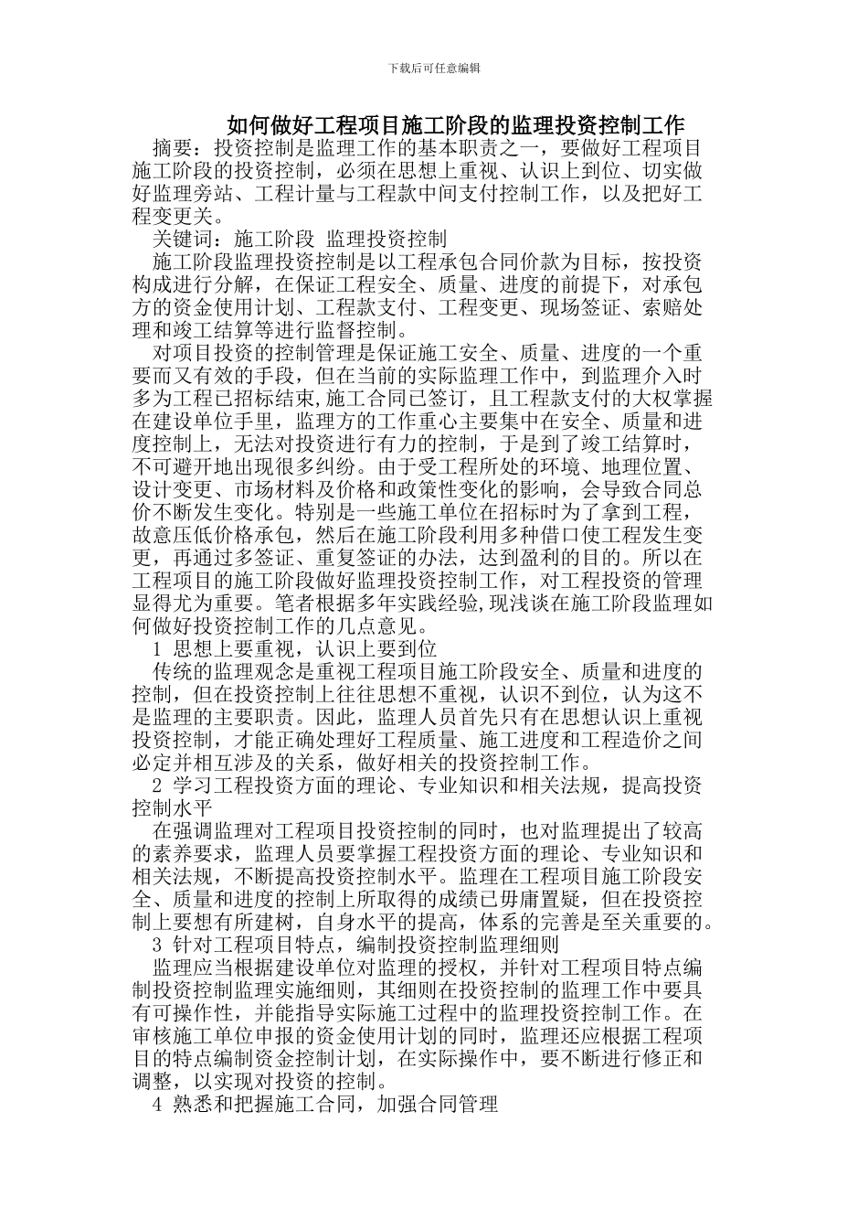 如何做好工程项目施工阶段的监理投资控制工作_第1页