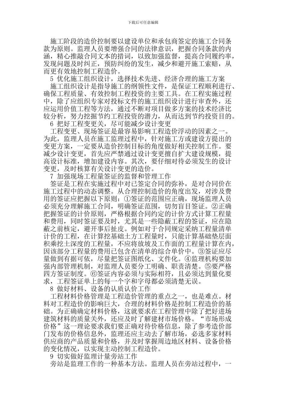 如何做好工程项目施工阶段的监理投资控制工作_第2页