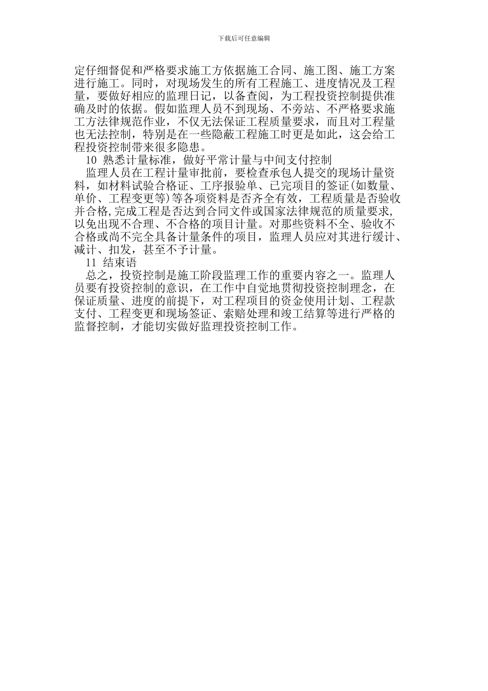 如何做好工程项目施工阶段的监理投资控制工作_第3页