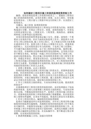 如何做好工程项目施工阶段的监理投资控制工作