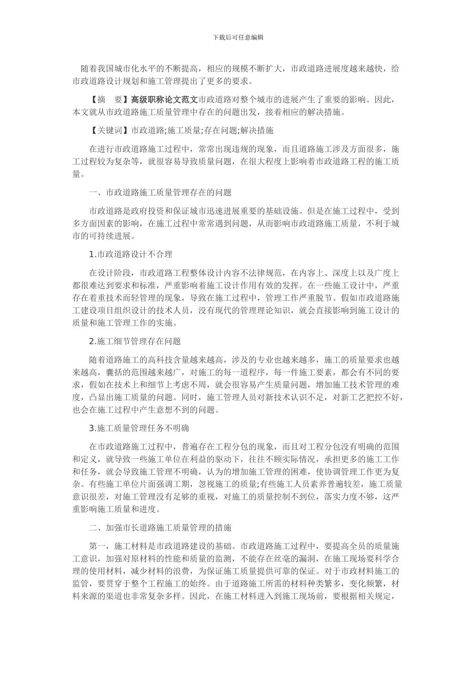 如何做好市政道路施工质量管理_第1页