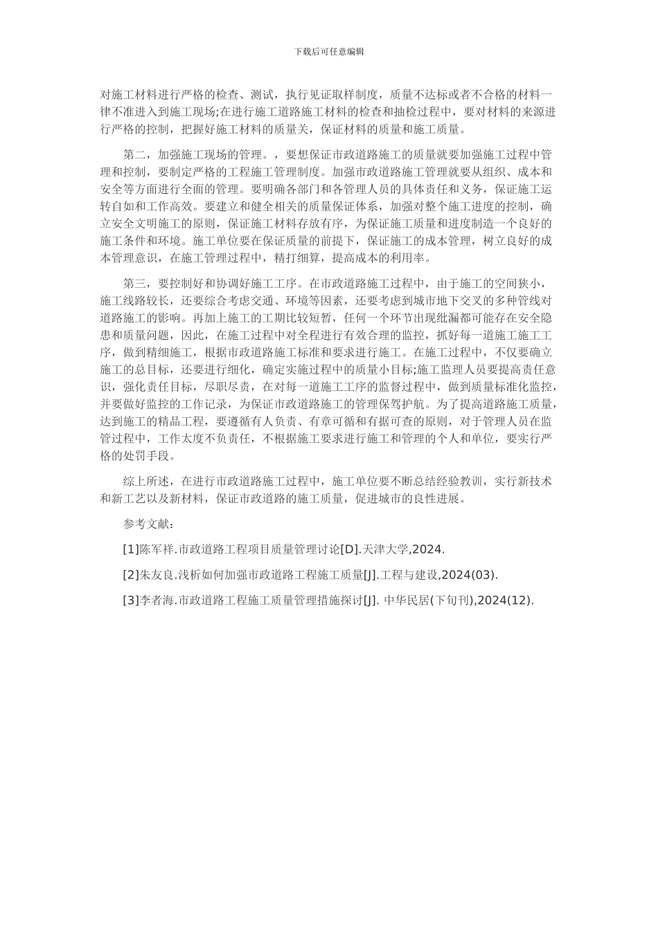 如何做好市政道路施工质量管理_第2页