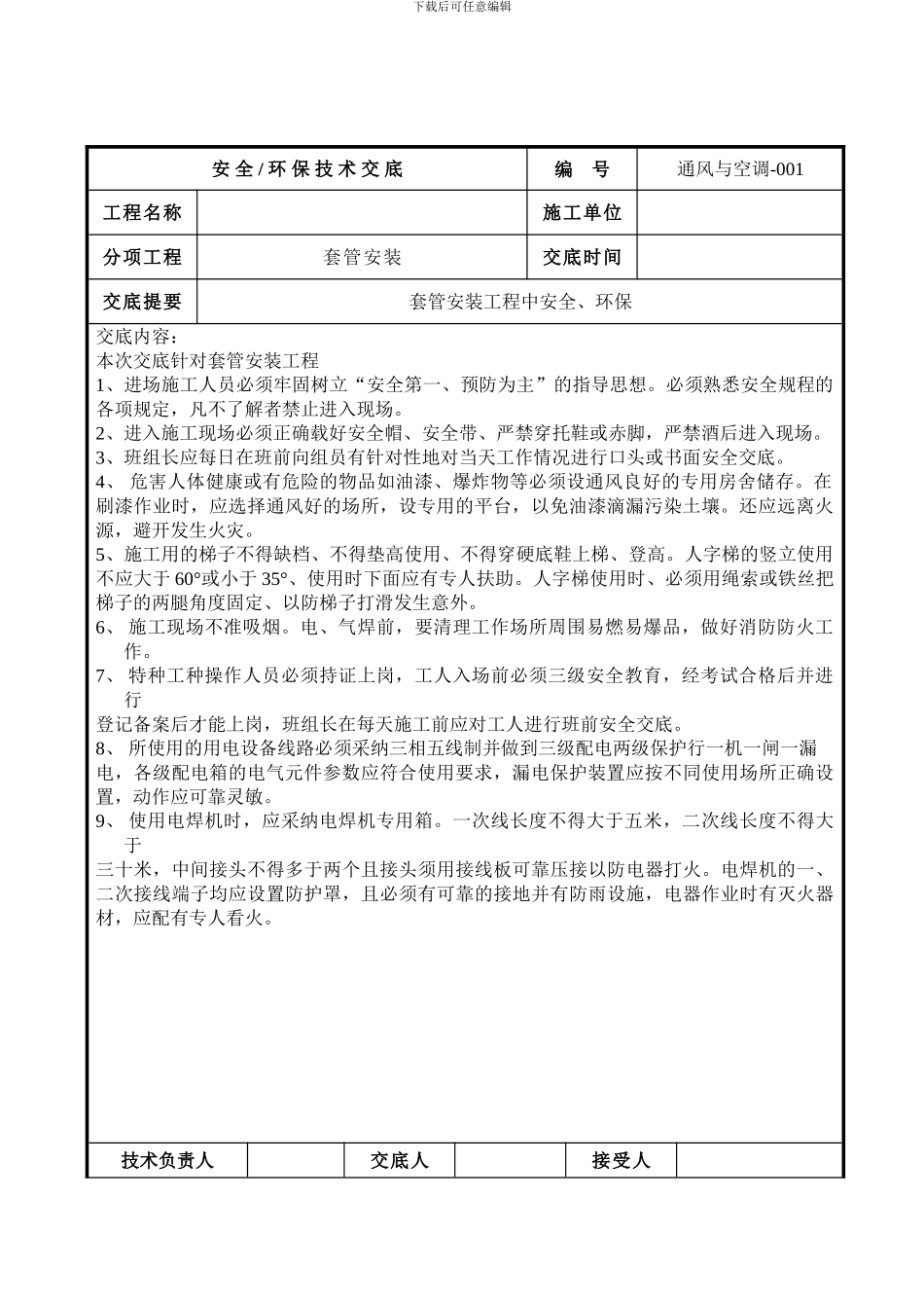 套管安装安全技术交底_第1页
