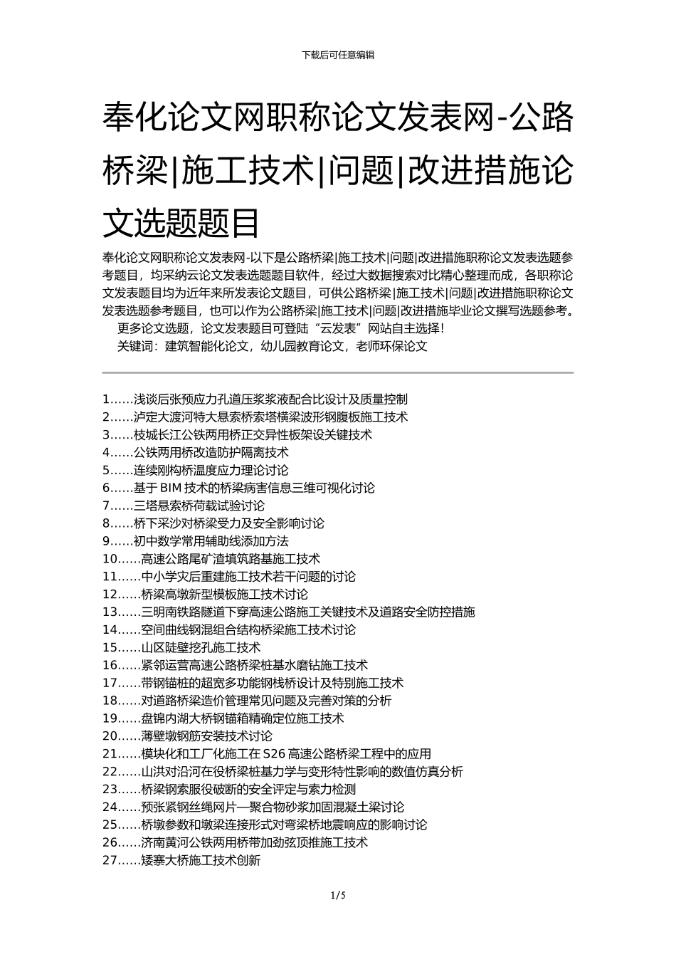 奉化论文网职称论文发表网-公路桥梁施工技术问题改进措施论文选题题目_第1页