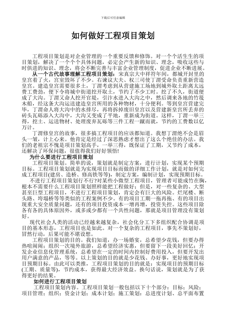 如何做好工程项目策划_第1页