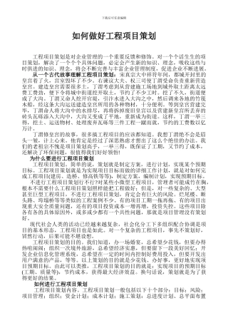 如何做好工程项目策划