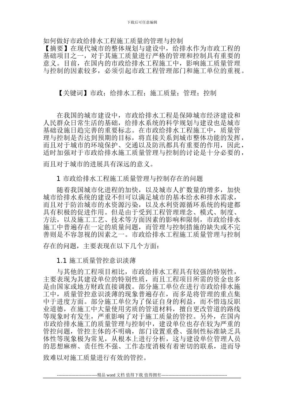 如何做好市政给排水工程施工质量的管理与控制_第1页