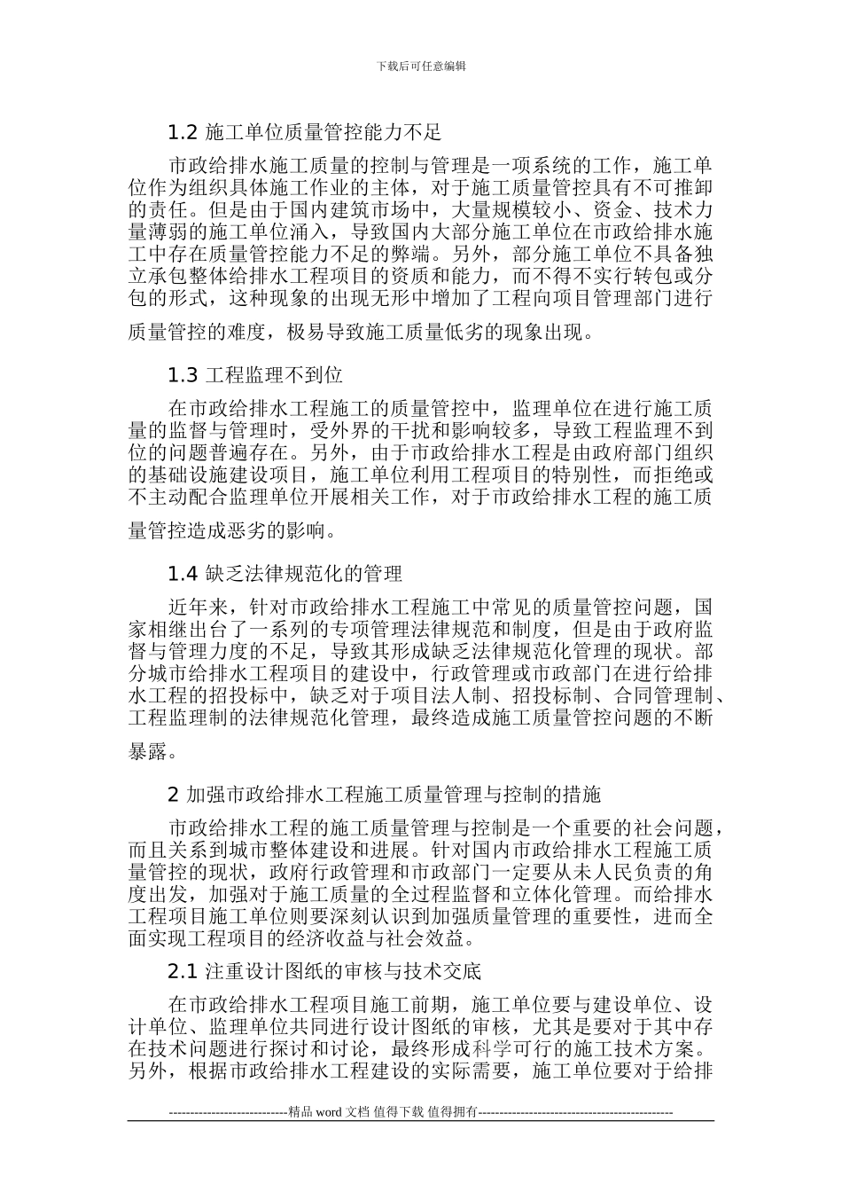 如何做好市政给排水工程施工质量的管理与控制_第2页