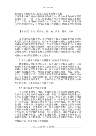 如何做好市政给排水工程施工质量的管理与控制