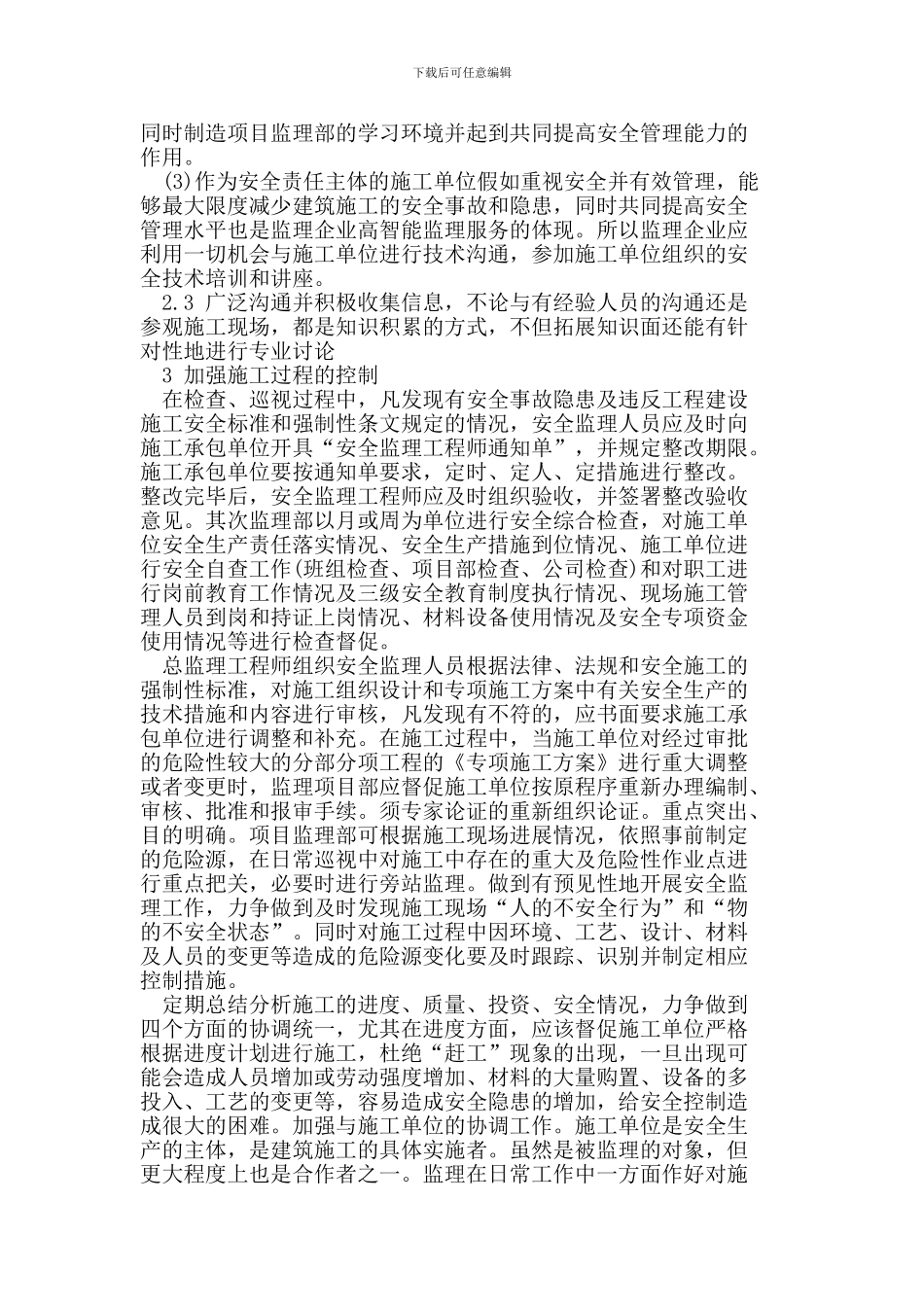 如何做好建筑施工安全监理工作_第3页