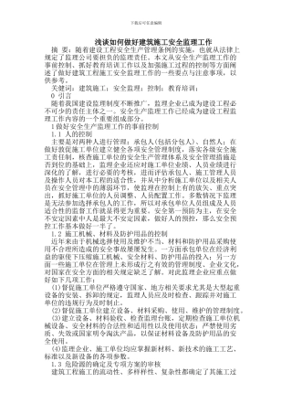 如何做好建筑施工安全监理工作