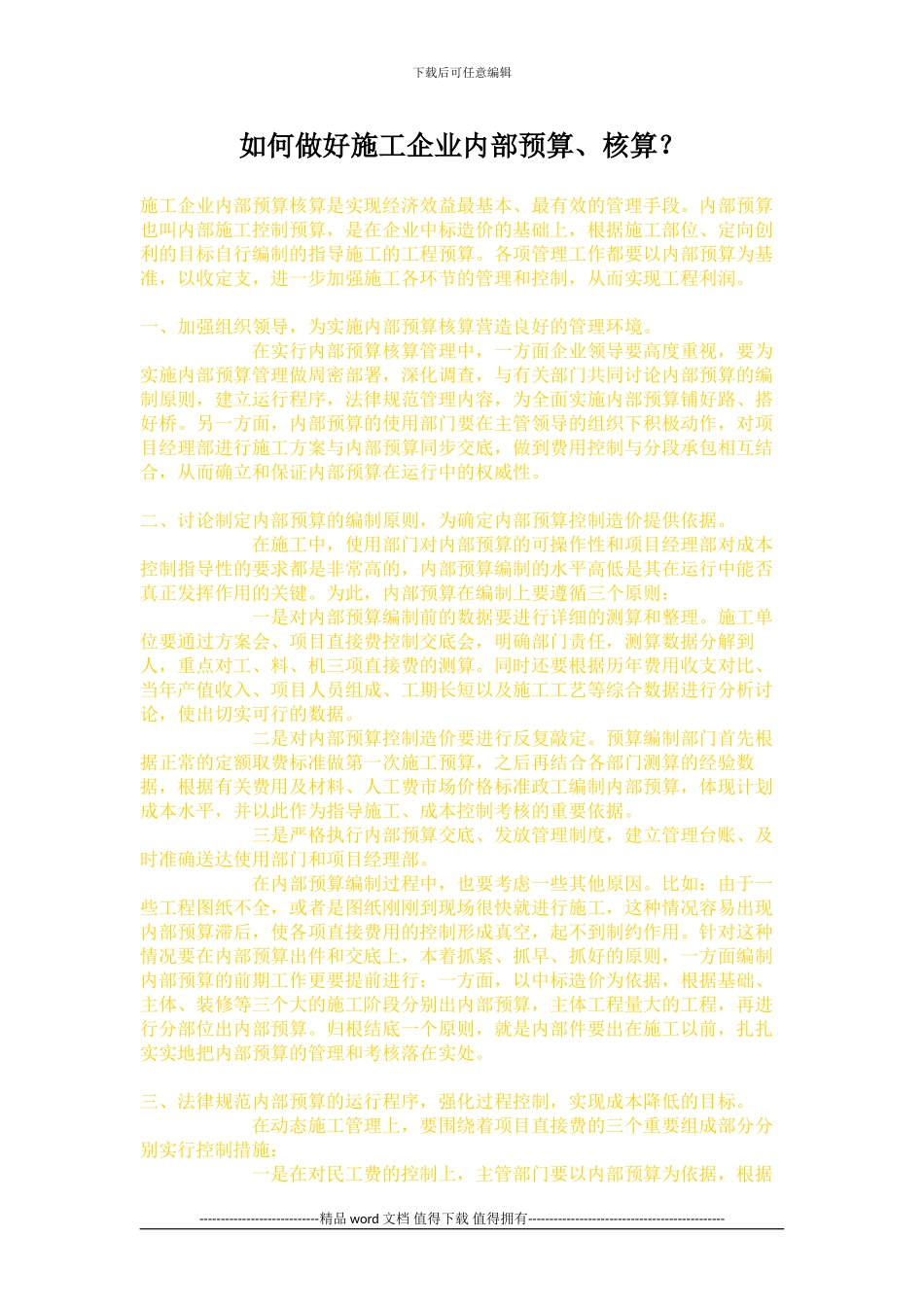 如何做好施工企业内部预算.doc_第1页