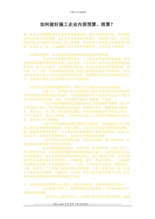 如何做好施工企业内部预算.doc