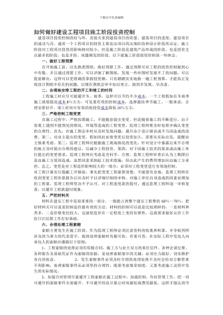 如何做好建设工程项目施工阶段投资控制