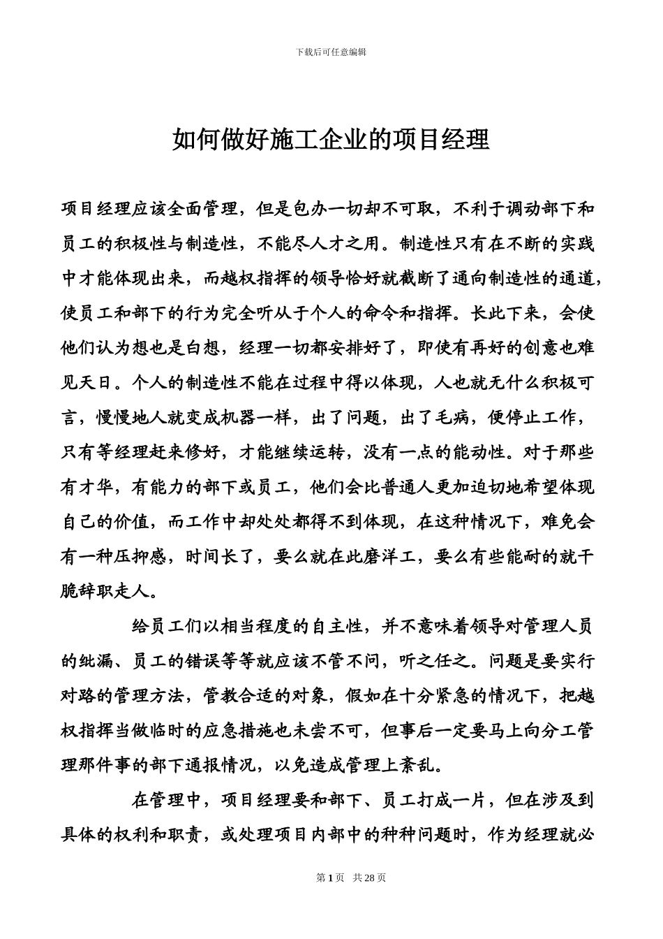 如何做好施工企业的项目经理_第1页