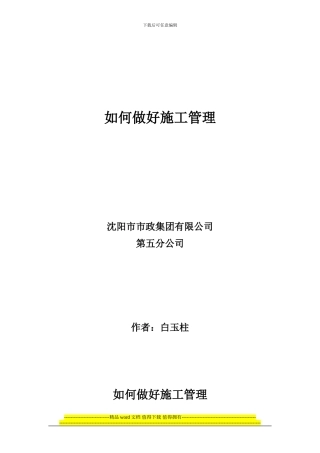 如何做好施工管理