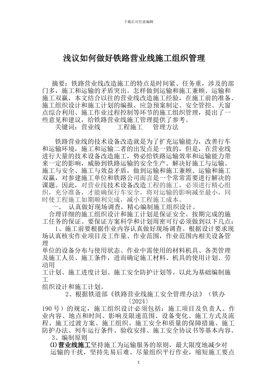 如何做好铁路营业线施工管理工作_第1页