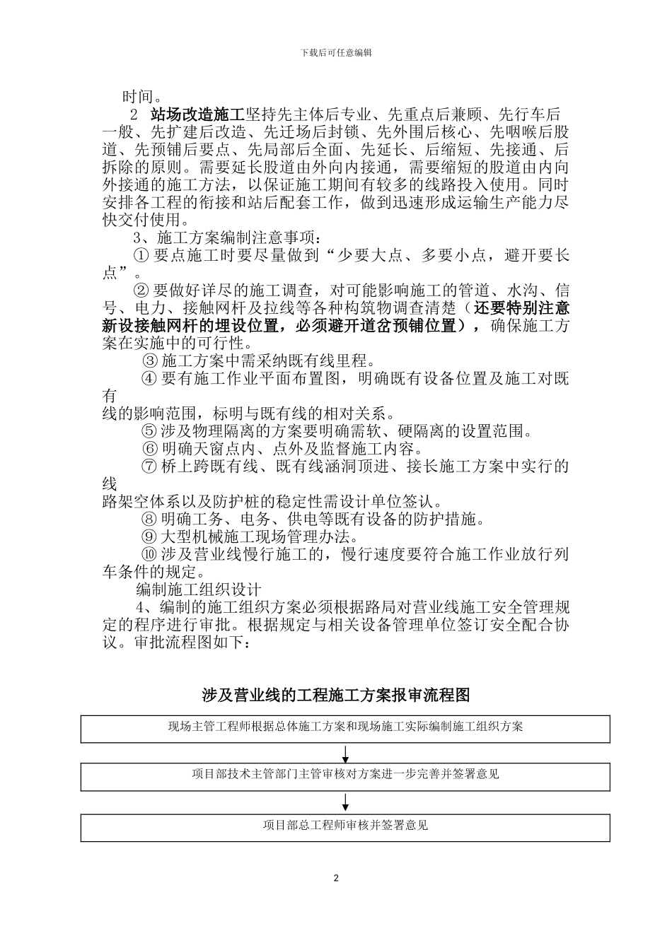 如何做好铁路营业线施工管理工作_第2页