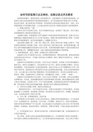 如何写好监理日志及旁站、巡视记录点评及要求.doc