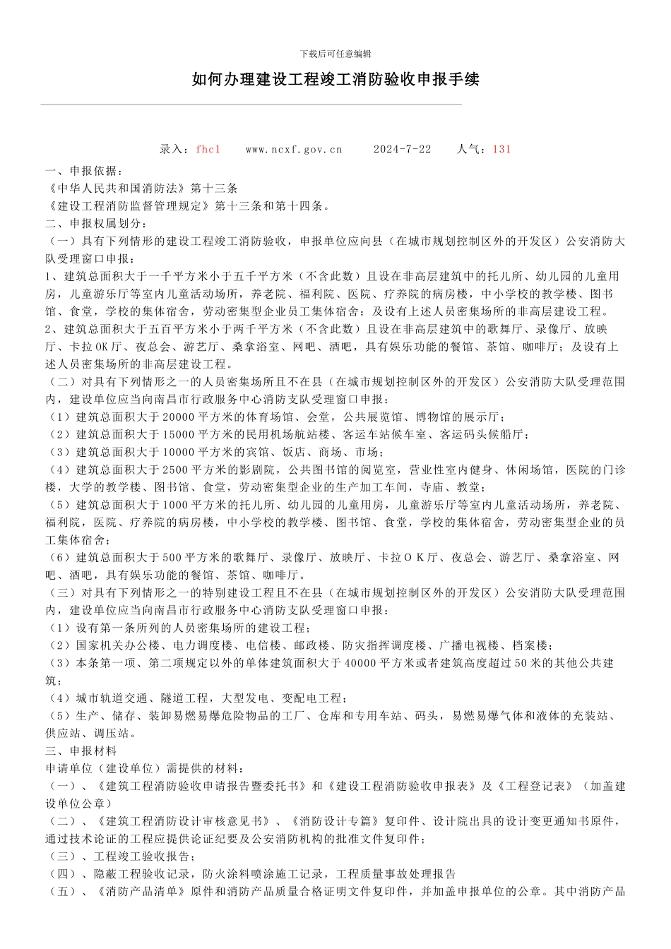 如何办理建设工程竣工消防验收申报手续_第1页