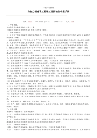 如何办理建设工程竣工消防验收申报手续