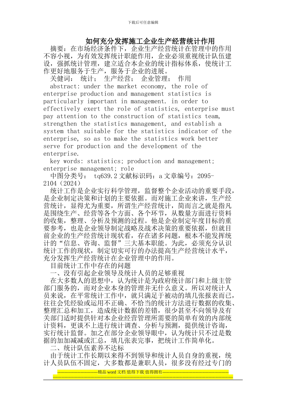 如何充分发挥施工企业生产经营统计作用_第1页