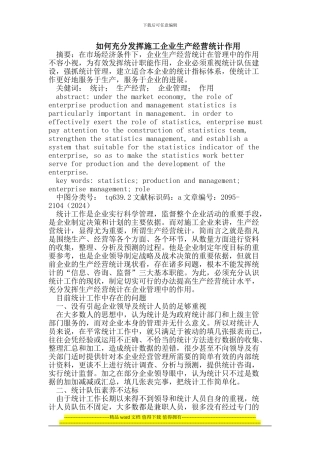 如何充分发挥施工企业生产经营统计作用