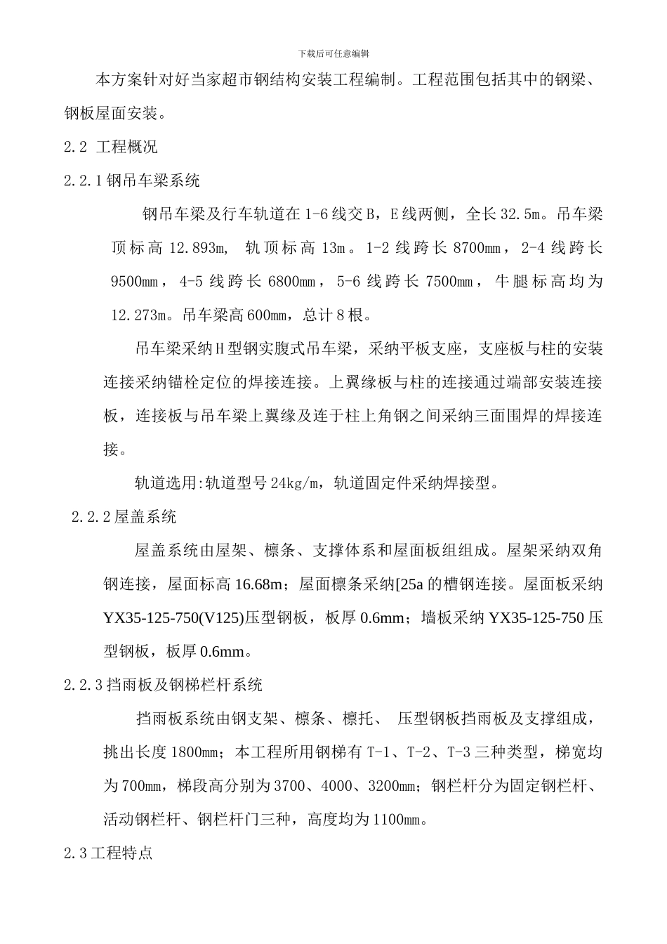 好当家超市钢结构安装施工方案_第3页