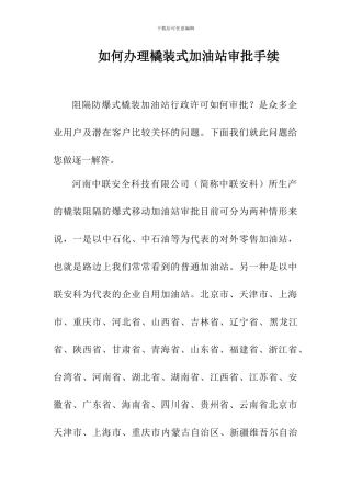 如何办理撬装式加油站审批手续