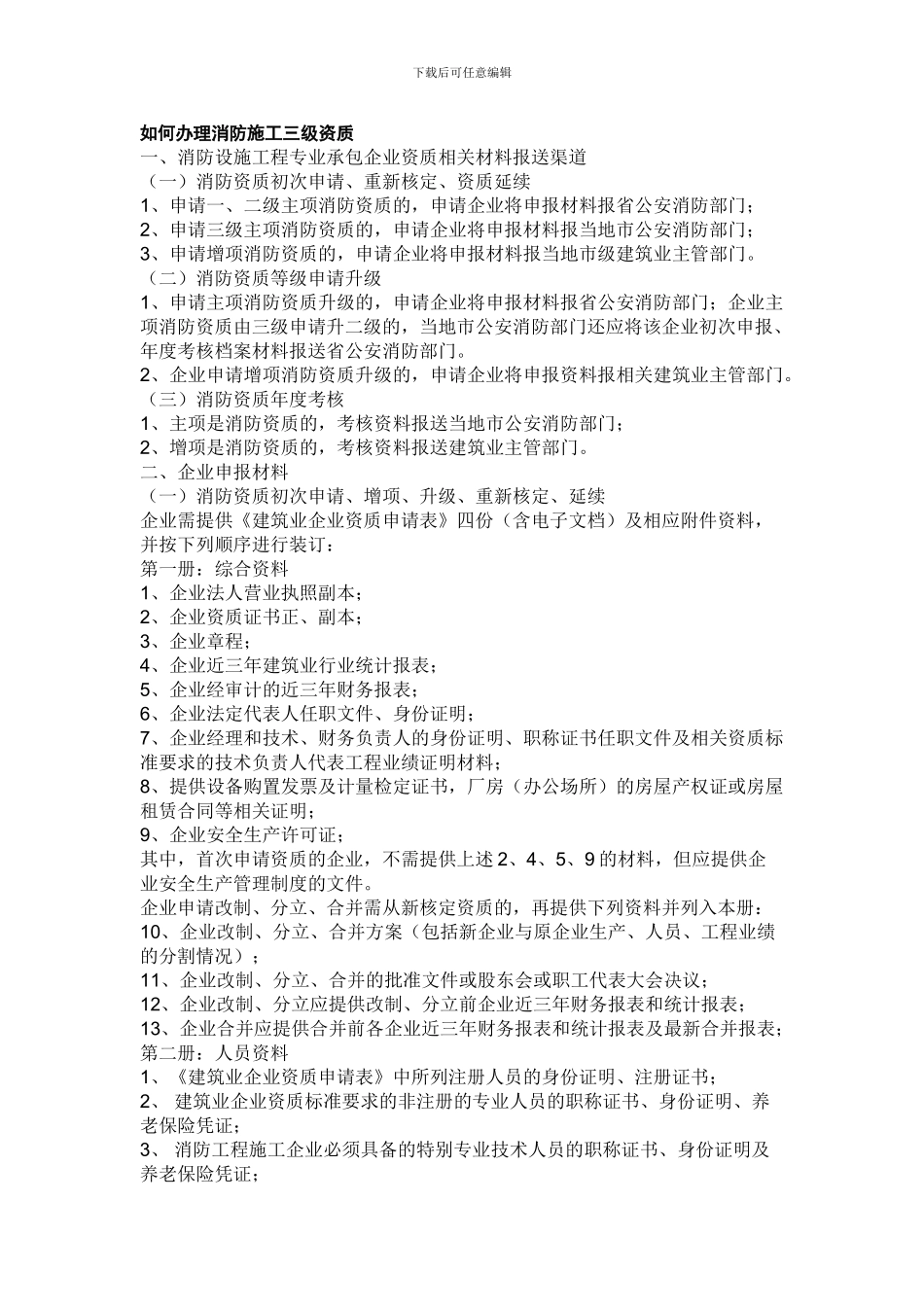 如何办理消防施工三级资质_第1页