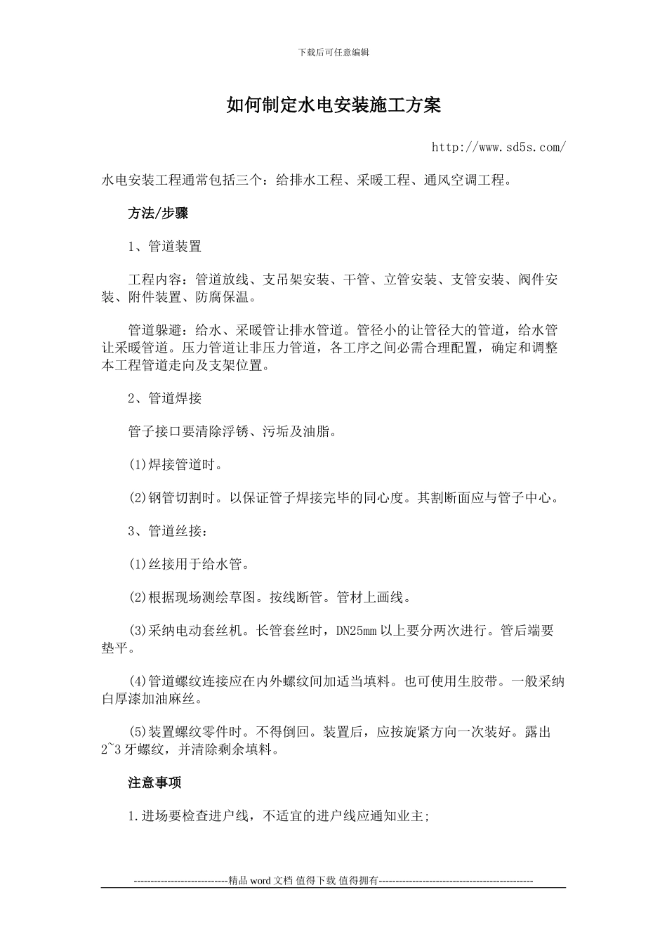 如何制定水电安装施工方案_第1页