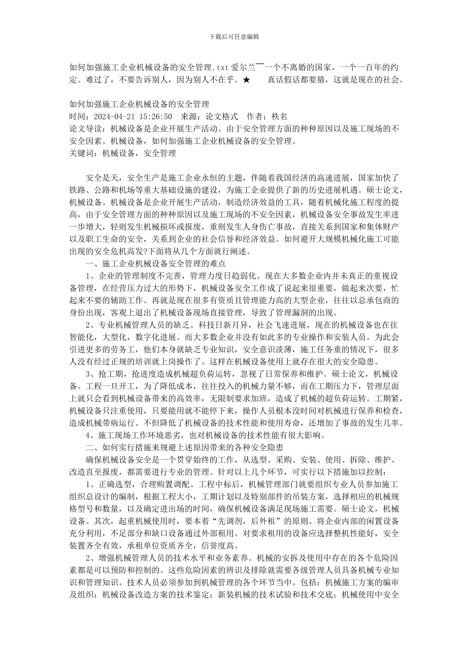 如何加强施工企业机械设备的安全管理_第1页