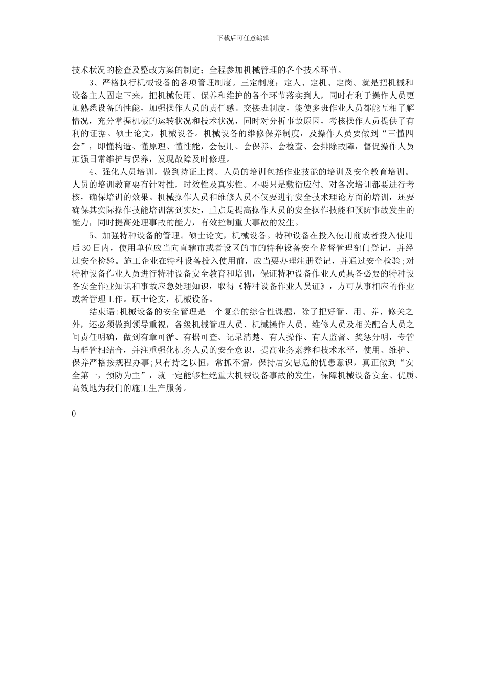 如何加强施工企业机械设备的安全管理_第2页