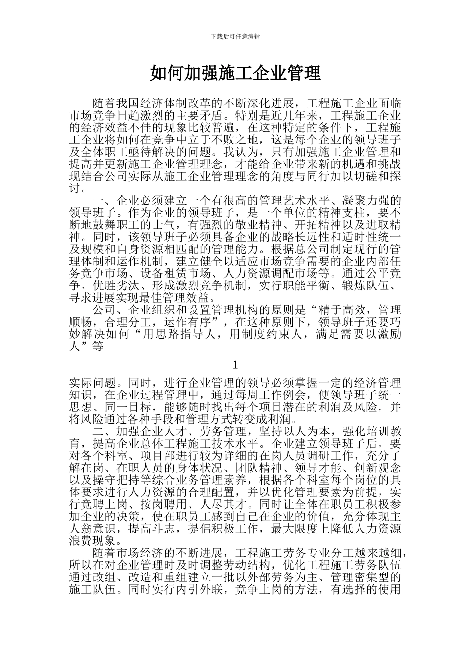 如何加强施工企业管理_第1页