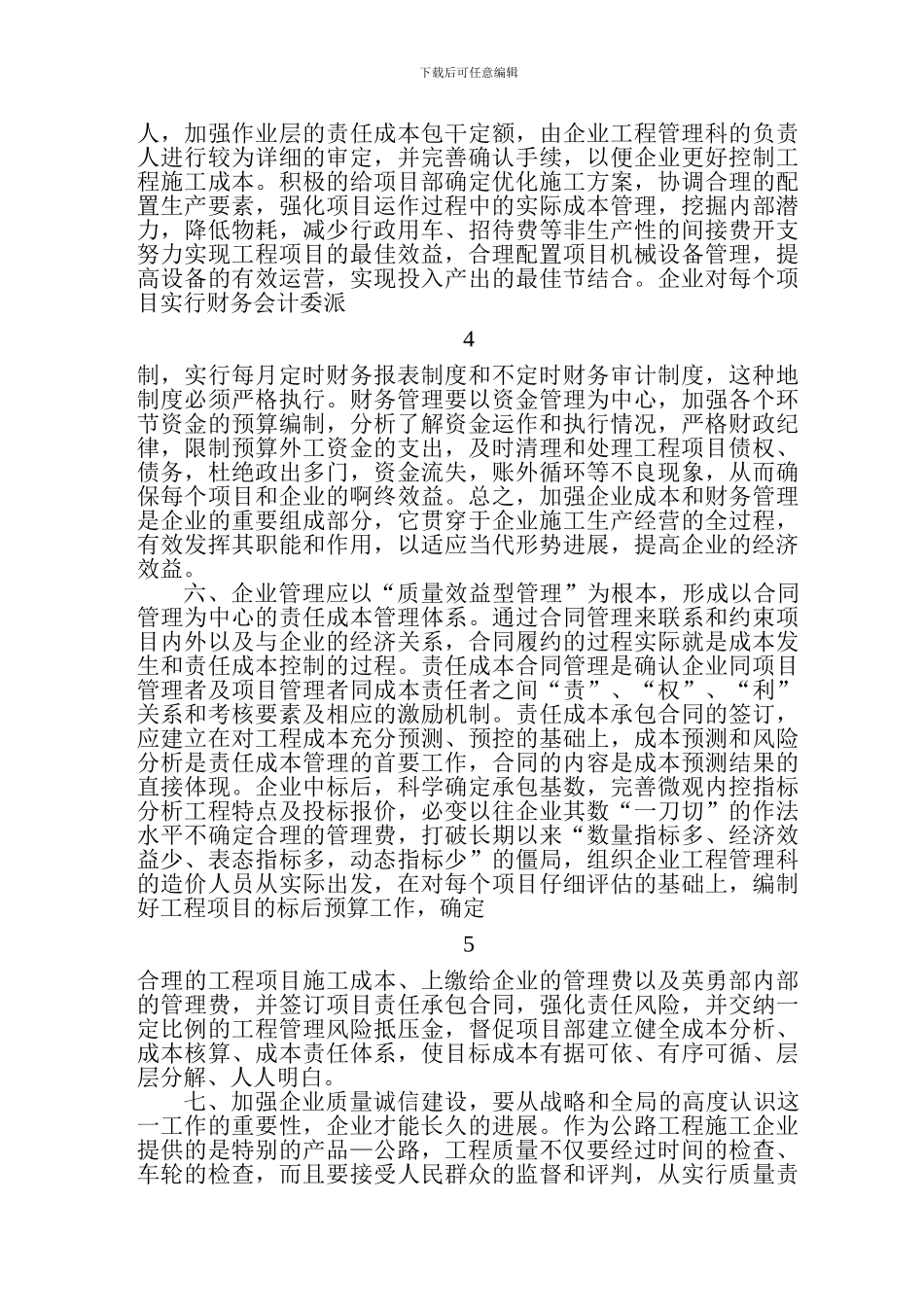 如何加强施工企业管理_第3页