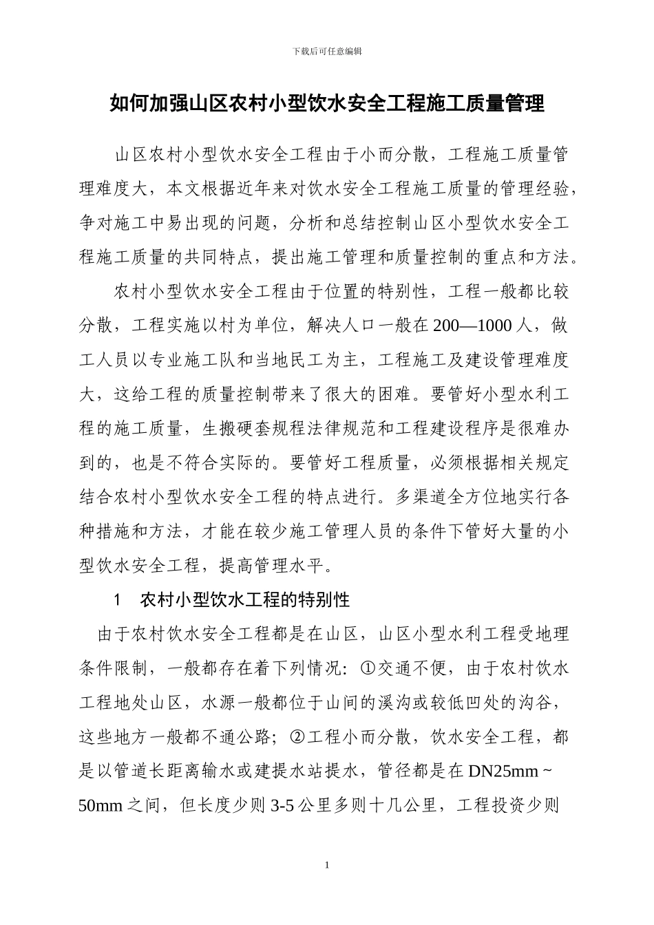 如何加强山区农村小型饮水安全工程施工质量管理_第1页