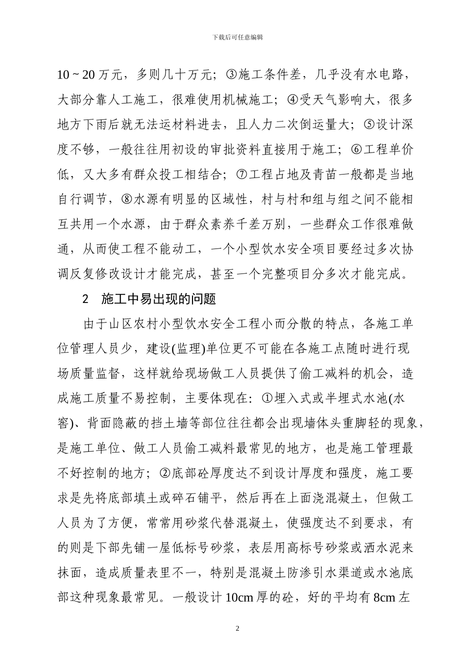 如何加强山区农村小型饮水安全工程施工质量管理_第2页