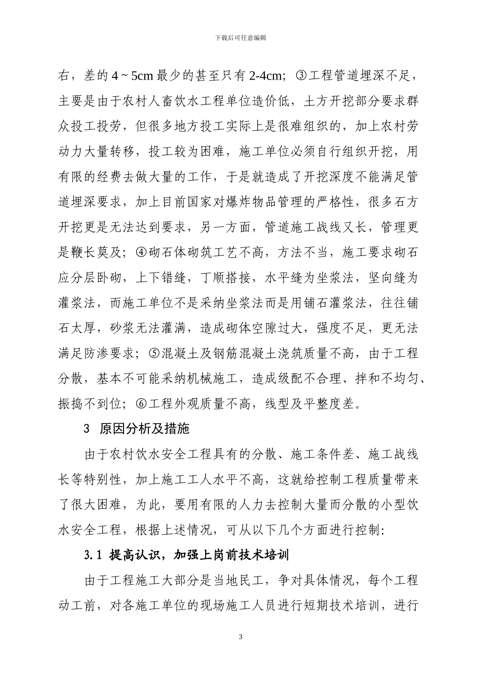 如何加强山区农村小型饮水安全工程施工质量管理_第3页