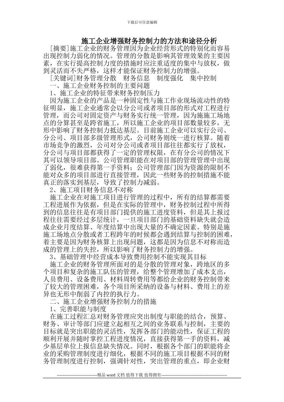 如何增强施工企业财务控制力_第1页
