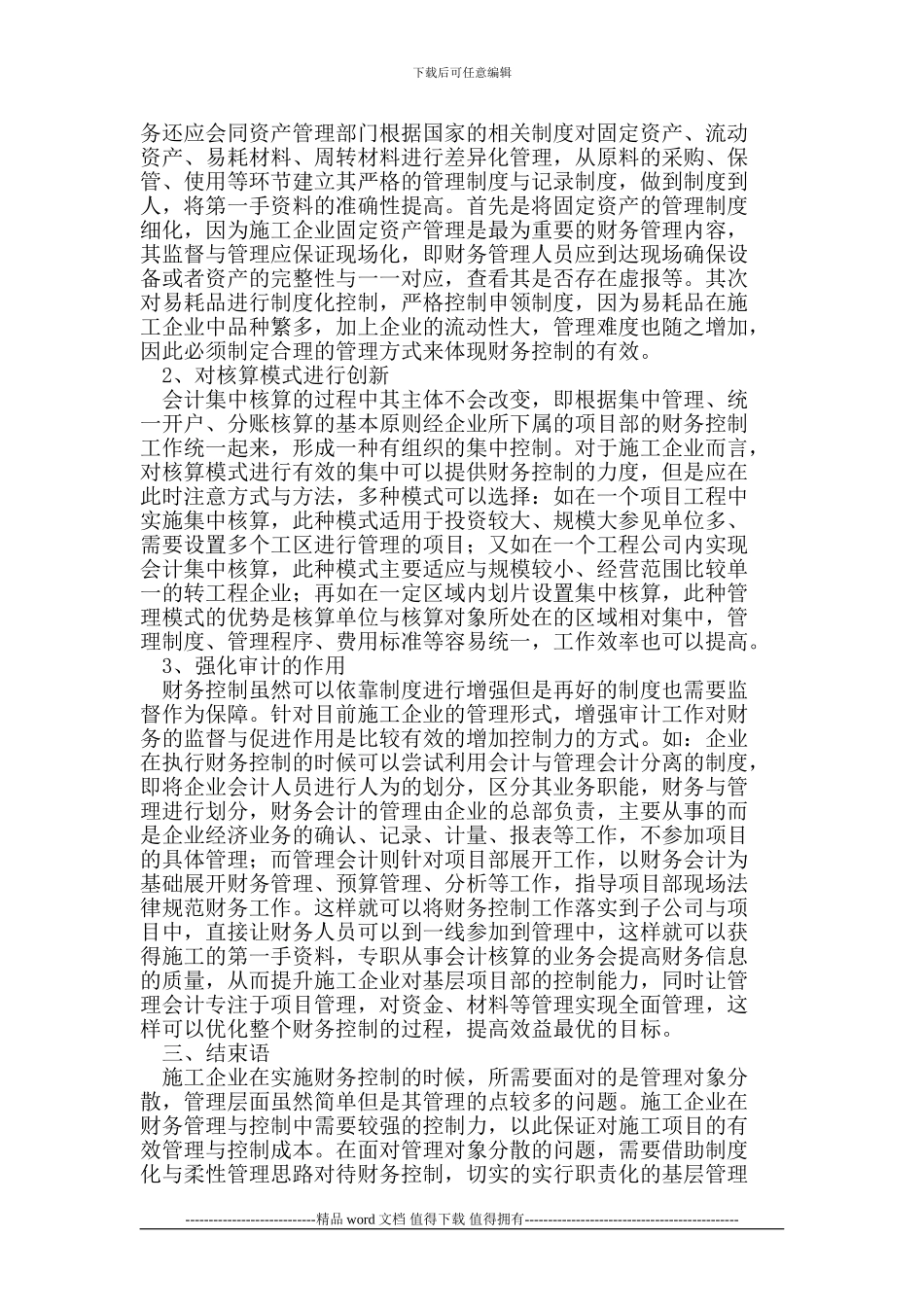 如何增强施工企业财务控制力_第2页