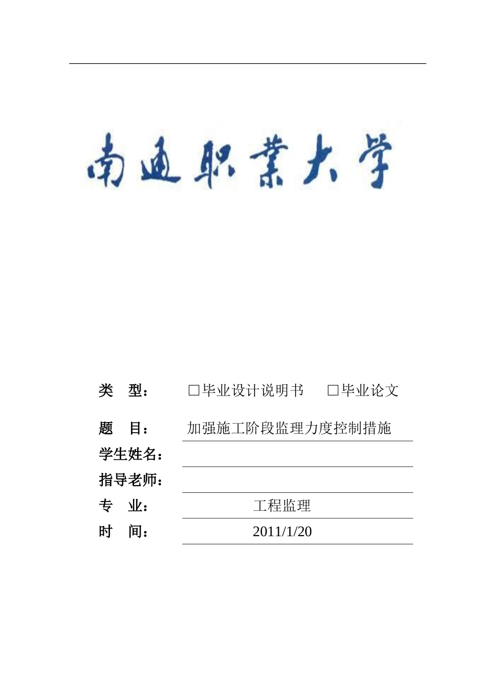 如何加强施工阶段的监理措施_第1页