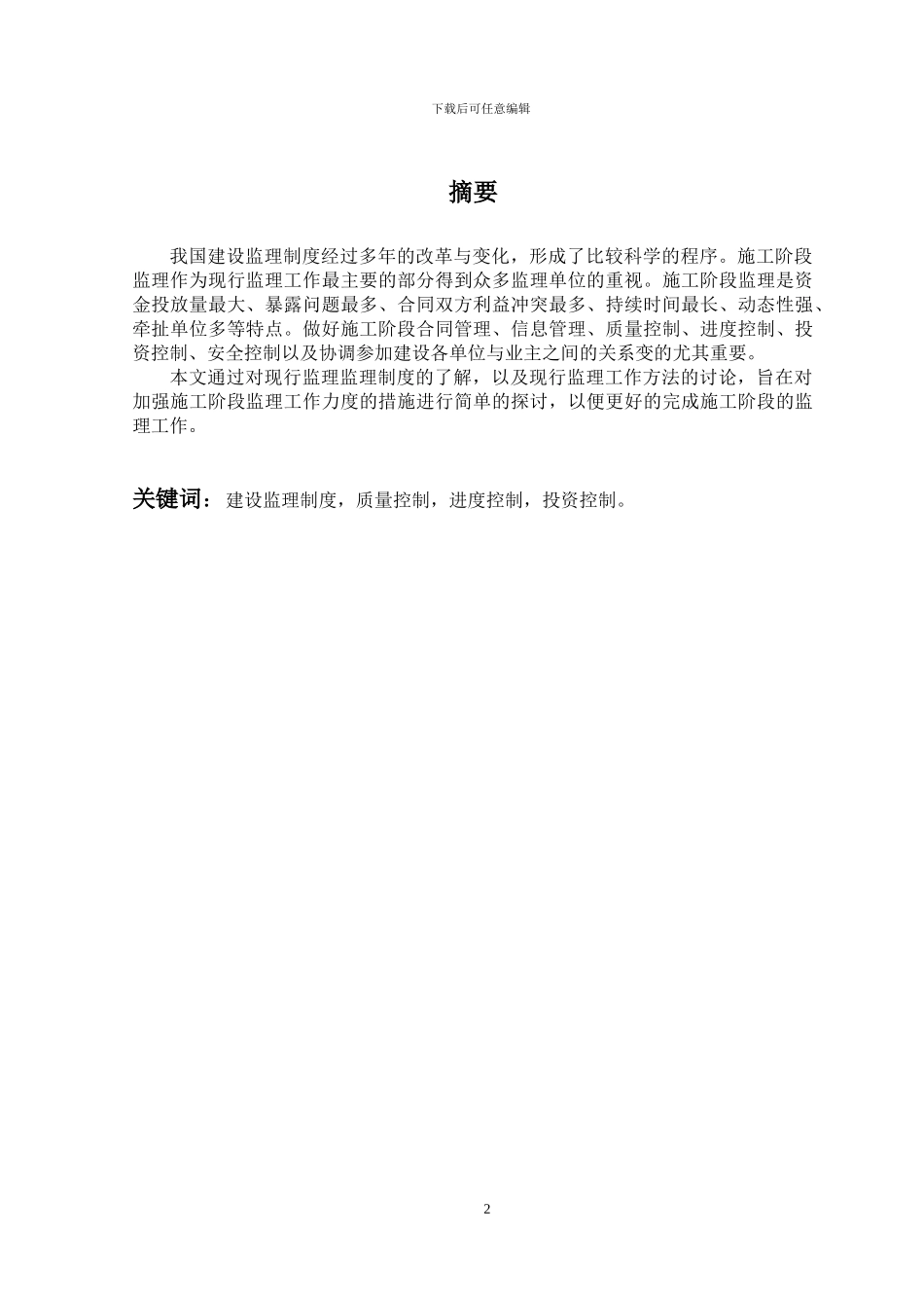 如何加强施工阶段的监理措施_第3页