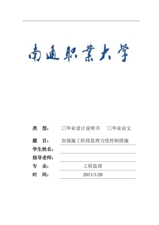 如何加强施工阶段的监理措施